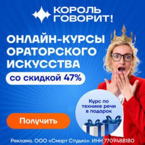 Онлайн обучение ораторскому мастерству в крупнейшей школе России