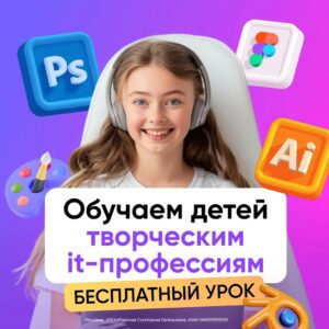 Обучение детей и подростков творческим it профессиям