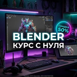 Освойте Blender за 2 месяца! Курс по 3D-моделированию, анимации и рендерингу для начинающих. Практика на реальных кейсах, поддержка наставника и помощь в трудоустройстве.