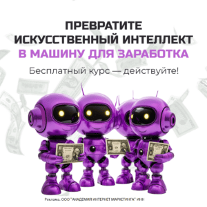 За 3 дня вы узнаете все возможности нейросетей и способы заработка для новичков