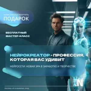Нейрокреатор 4.0 — новый уровень творчества и дохода