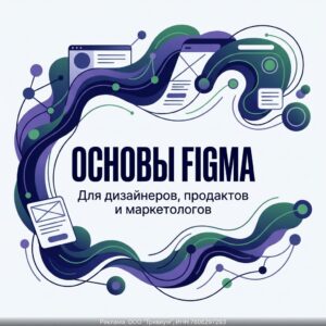 Освойте Figma с нуля за 2 месяца: научитесь проектировать интерфейсы, создавать адаптивные макеты и интерактивные прототипы. Пройдите обучение на реальных кейсах под руководством экспертов, добавьте готовый проект в портфолио и получите поддержку менторов на каждом этапе.
